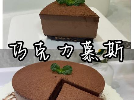今天这是一款不用烤箱,也能轻松完成的超美味的甜品。只要三步,包你学会口感细腻丝滑,味道醇厚丰富的巧克力慕斯,简直慕斯界天花板😎#烘焙 #巧克力慕斯#巧克力控