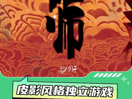 皮影风格动作冒险玩法独立游戏《傩师》曝光#傩戏 #皮影戏 #游戏推荐