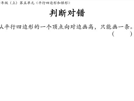判断对错|过平行四边形一顶点向对边作高,到底可以作几条?! #小学数学 #四年级 #萌知计划 #抖出知识点