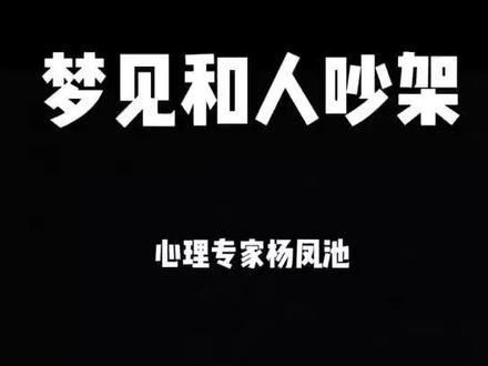 #解梦 梦见和人吵架,是什么意思?