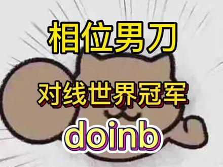 上点强度直接把世界冠军拿来当教学局!绿哥的操作很绿色 但绿哥的意识很顶尖!教你们用平平无奇的操作 用思路赢游戏 用思路赢世界冠军#峡谷之巅 #doinb