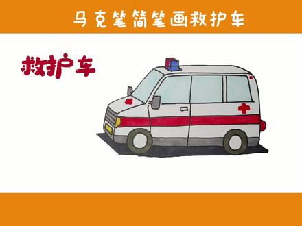 马克笔简笔画交通工具#马克笔 #简笔画 #手绘 #一起学画画 救护车🚑#q萌