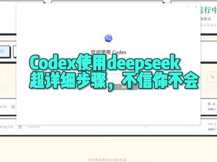 超详细codex接入deepseek #codex #deepseek #codex教程 #codex模型 #青年创作者计划