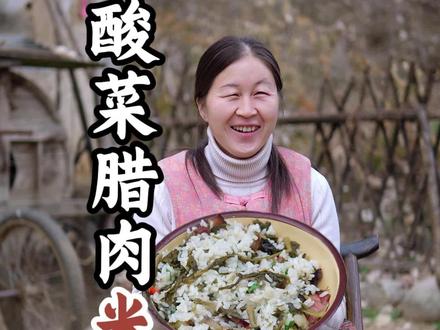河南传统美食酸菜咸米饭,在熟悉不过的味道,是否勾起了你的儿时记忆#酸菜咸米饭#家乡特色美食 #抖音美食推荐官 #新农人计划2025#农村的烟火味道