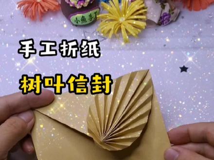 折一款叶子信封,写出对孩子要说的话#手工diy #幼儿园手工 #折纸 #信纸