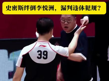 裁判长的测试题:史密斯绊倒李悦洲,是否构成违体犯规? #裁判长的测试题#浙江男篮vs深圳男篮 #小孩哥史密斯#李悦洲#争议判罚