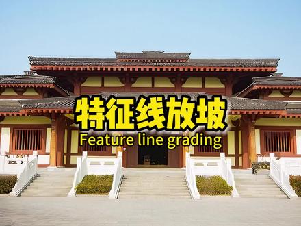 飞时达土方计算教程——特征线放坡!! 飞时达土方计算教程——特征线放坡!!#飞时达 #土方 #放坡 #大水牛 #大水牛测绘