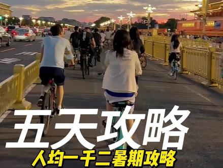 暑期来北京玩一趟,怎么避暑又不留遗憾?这份五天四晚的详细攻略一定要收藏,本期视频比较长,记得看完。#北京旅游攻略 #北京旅行攻略 #旅行大玩家 #旅行推荐官 #旅游攻略 #旅行攻略 #北京旅游 #北京旅行 #暑假旅游