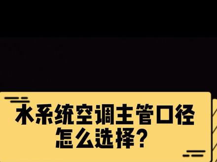 NO80:水系统空调主管口径怎么选择?#中央空调 #装修#两联供