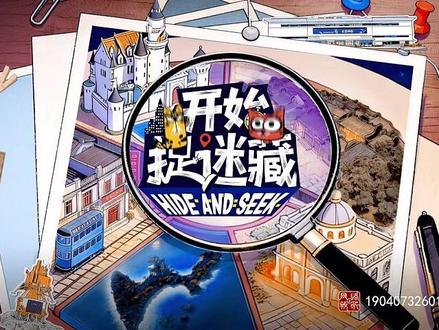 开始捉迷藏2第4期上1