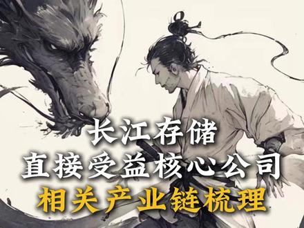 长江存储上市 相关受益公司梳理#股票 #财经 #长江存储