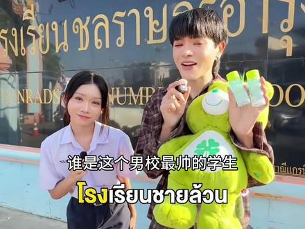 泰国男校最帅男生 #泰国帅哥 #泰国学校 #泰国生活 #泰语翻译 #一定要看到结尾 @抖音小助手