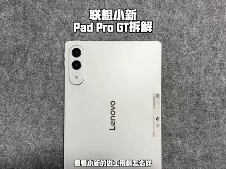 联想小新平板Pro GT拆解 这做工还能说啥 反正便宜 #联想小新平板progt #拆解 #测评
