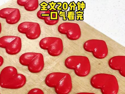 全文一口气看完 #小说#文荒推荐#宝藏小说#一口气看完系列