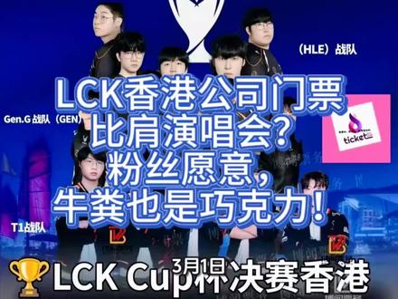 LCK香港公司门票比肩演唱会?粉丝愿意,绝不是大冤种!! 3月1日,LCK杯总决赛将在香港启德体育园打响! 这是LCK创办14年来,首次把最高荣誉之战搬出韩国本土。可就在全球粉丝为这场历史性对决欢呼时,一张门票价格表,却让无数人倒吸一口凉气:
最低档约435元,最高档约1506元,而双日联票甚至标到2826港币。
对比一下,在韩国本土,LCK常规赛最低票价仅96元,2025年总决赛VIP也不过721元。如今,同样的赛事,换个城市,价格直接翻倍,最高涨幅达109%。于是,“割韭菜”三个字,瞬间刷爆评论区。
“凭什么我们在韩国看Faker只要几百块,到香港就要一千五?”
“电竞比赛定价快赶上邓紫棋演唱会了,但人家还送CD和合影!” 更有网友算账:“韩国百元级门票,在香港卖1700,这哪是全球化,这是精准收割。”质疑声浪滔天,可现实更魔幻!1月30日公开售票当天,所有档位门票,秒空。
从488港币的普通座,到2826港币的双日联票,一抢而光。黄牛市场立刻躁动,内场随机票被炒到5000元以上;而488到888港币的“性价比档”,反而成了最抢手的选择。
一边骂“太贵”,一边抢着买!这矛盾背后,藏着一个残酷真相:我们愿意为情怀买单,哪怕明知道被“割”。
为什么?因为这是Faker可能的最后一舞。T1、GEN尚未确定晋级,但粉丝早已押注:只要有一丝可能看到Faker走上香港舞台,就值得花一个月工资飞一趟。这不是理性消费,这是情感投资。而LCK,显然深谙此道。
他们选择香港,不只是因为区位优势能辐射内地、东南亚,更是因为这里有一群最忠诚、最愿付费的观众。启德体育园作为新地标,租赁成本远高于首尔LoL Park的小型场馆;海外办赛涉及物流、安保、转播、签证等巨额开支;高定价,或许正是为未来越南、曼谷甚至上海站“分摊成本”的试水。换句话说,LCK把香港当作一场“商业模式的压力测试”:如果粉丝连1688港币都愿意掏,那下一站,价格只会更高。
当然,LCK也试图用“沉浸式体验”来平衡争议。现场设LCK官方商店,首发限定周边;T1、GEN战队专属展位,可试穿队服、打卡合影;赞助商互动区提供AR观赛、选手语音留言等玩法。一位抢到票的观众坦言:“贵是贵,但能亲手摸到Faker同款外套,值了。” #T1 #LCK #Faker #电竞 #香港