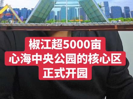 椒江超5000亩心海中央公园的核心区正式开园 #台州徐徐播报 #心海中央公园 #椒江 #心海绿廊 #台州