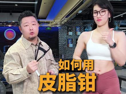 减脂 减肥 如何用皮脂钳测量体脂 #减脂 #减肥 #健身 #皮脂钳 #增肌