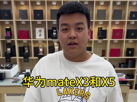 #创作灵感 #华为 #遥遥领先 #华为x5遥遥领先 #折叠屏 华为的x3和x5你会怎么选择