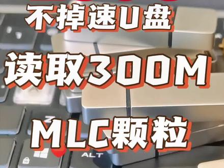 不掉速的固态U盘,银灿903主控搭MLC2bit芯片,金属材质外壳散热方案,高速读取280M每秒。#芯片