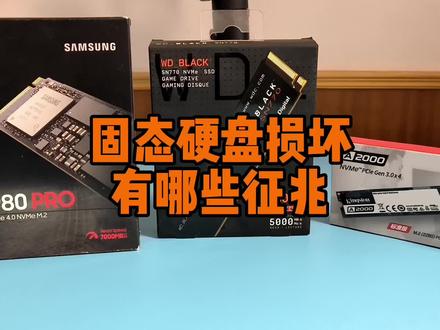 固态硬盘损坏有哪些征兆? #数码科技 #硬盘 #电脑配件