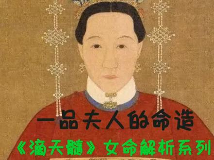 一品夫人的命造 《滴天髓》女命解析系列