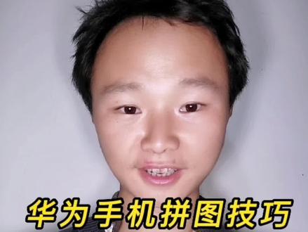 华为手机拼图技巧
多张照片合为一张
图片快速添加文字
#手机技巧 #拼图教程 #干货分享 #手机摄影 #知识分享 #短视频运营 #教程 #云上大课堂 #华为手机 #p图教程 #无缝拼图 #照片拼接