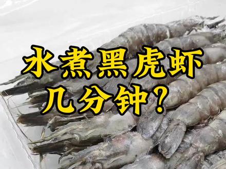 水煮黑虎虾要几分钟,今天教给大家,敲黑板:煮至鱼钩状即可以出锅食用#抖音美食推荐官 #虾的营养价值及功效作用 #抖音美食推荐官