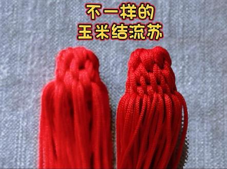 不一样的玉米结流苏,这种流苏也叫古法勾头流苏#中国结教程