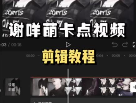 谢咩萌剪辑教程!
yc:@elss(限流版
#剪辑教程 #剪辑 #谢咩萌 #马丁 #cortis