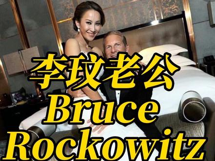 李玟老公Bruce Rockowitz究竟是个什么人?(一)#李玟老公 #李玟继女 #李玟姐姐 #李玟母亲 #李玟自曝左腿天生缺陷住院手术