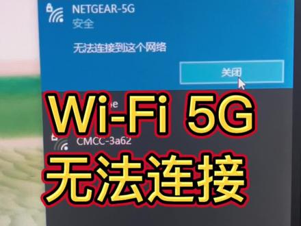 分享一个搞定Wi-Fi 5G频率无法连接的问题。#电脑小技巧#wifi设置 #网络故障维修 #5Gwifi #5gwifi连不上