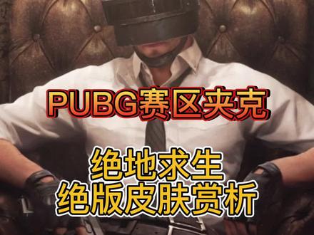 PUBG饰品赏析 赛区夹克#steam #游戏账号 #pubg