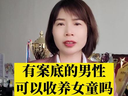 有案底的男性,可以收养女童吗?
#法律咨询 #法律科普 #收养 #收养子女 #广东律师
