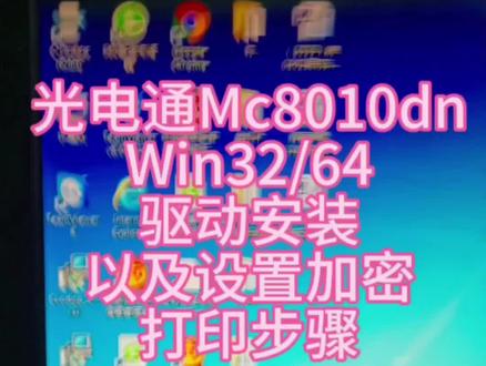 #办公设备 光电通mc8010dn 国产系统跟win系统安装步骤