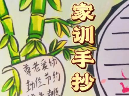 三十秒教你画一幅家风家训手抄报#家风家训手抄报 #手抄报 #小学生手抄报