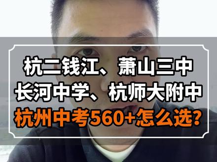 杭州中考560+杭二钱江、长河中学、杭师大附中、萧山三中怎么选?
