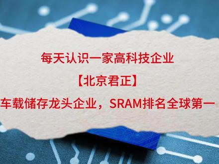 北京君正:车载储存芯片龙头企业,车载DRAM排名全球第二,车载SRAM排名全球第一#高科技 #求职