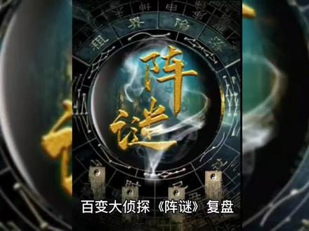 百变大侦探《阵谜》+谁是凶手+复盘解析#剧本杀推荐 #剧本杀测评 #剧本杀