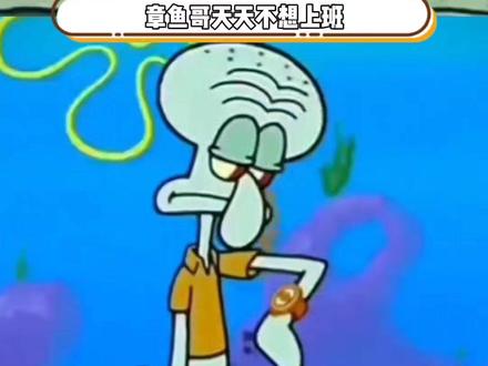章鱼哥即使是变成了雨伞还是摆脱不了上班吗!好大哥,这个我是真想要啊~#海绵宝宝 #章鱼哥 #雨伞 #新买的伞