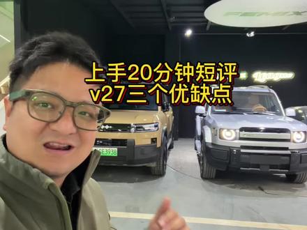 钛7车主上手20分钟短评icar v27三个优缺点