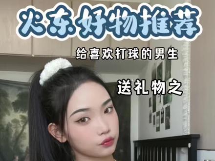 火东好物推荐第二期小众送礼篇#篮球girl #打篮球的女生 #范斯猫fansmall #球星卡 #好物推荐