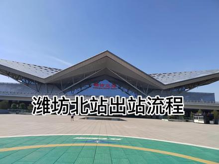 潍坊北站出站流程