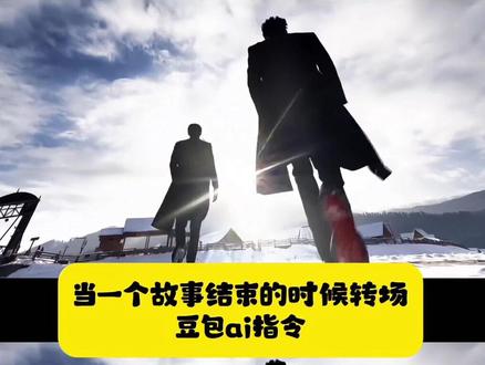 #故事要结束时总会想起它的开始 #转场 #用转场冻结2025年的时间 #豆包ai #豆包p图已经nextlevel了 用转场冻结2025年的时间教程 用转场冻结2025年的时间 冻结时间转场怎么拍 冻结转场 视频冻结转场 用转场的方式回顾 用转场结束假期 用转场记录一天 用转场的方式打开假期 用转场最好的时间 指缝眼睛转场 指缝转场素材 指缝转场详细教程 指缝转场教学ai 指缝转场教学 指缝张开转场 指缝转硬币 指缝转场 指缝阳光转场 指缝绘画转场 指缝眼睛转场怎么拍好看 故事要结束时转场教程 故事要结束时总会想起它的开始教程 故事要结束时总会想起它的开始 故事要结束时转场豆包指令 故事要结束时转场 故事要结束时转场视频 故事内容转场教程 故事视频转场衔接 故事要结束时转场总会相起他 故事要结束时转场特效教程 故事要结束时总会想起它的开始教转场… 故事要结束时总会想起它的开始转场 当一个故事要结束的时候转场 当一个故事结束的时候怎么剪辑 故事结束时开始的转场特效教程 故事要结束时总会想起它的开始来源哪里 故事要结束时总会想起它的开始剪映 当一个故事要结束的时候bgm 当一个故事结束的时候转场教程 故事要结束时总会想起它的开始ai口令 当一个故事结束的时候原声