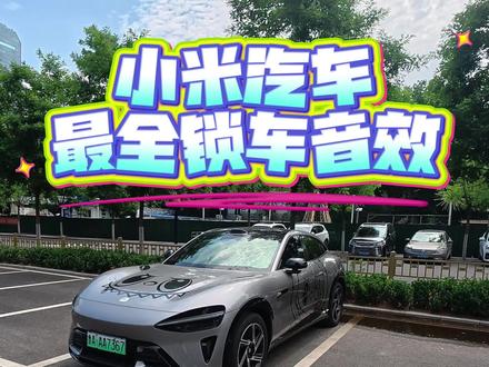 专属锁车音效谁不爱!!! #小米汽车 #小米yu7 #小米su7 #锁车音效 #我和我的小米汽车