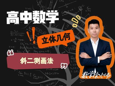 高中数学:立体几何:斜二测画法 #立体几何
#斜二测画法
#学生党必看
#高中数学
#高中数学解题技巧