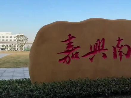 2025年12月底前,嘉兴南湖机场将正式通航!“乘着飞机游嘉兴”的旅客还可凭登机牌享多重优惠~#浙江一定很美 #嘉兴南湖机场 #乘着飞机游嘉兴 #浙江机场 #浙江文旅 @嘉兴文旅