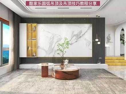 酷家乐圆弧回形吊顶加悬浮顶金属条及反光灯槽,吊顶教程持续更新中 #酷家乐网红双眼皮吊顶 #酷家乐教学