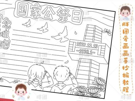 国家公祭日主题手抄报第四版完成了
今天就是国家公祭日
我们要铭记历史
认真工作学习
告诉孩子这段历史不能忘记
要更加珍惜现在的生活
#手抄报模板 #手抄报 #画画 #国家公祭日#铭记历史@抖音小助手