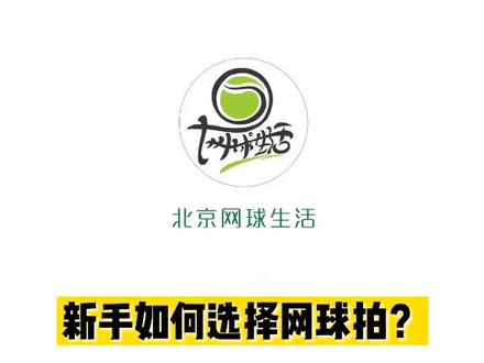 #网球拍 如何选择2:家长给小朋友买也可以参考了#网球