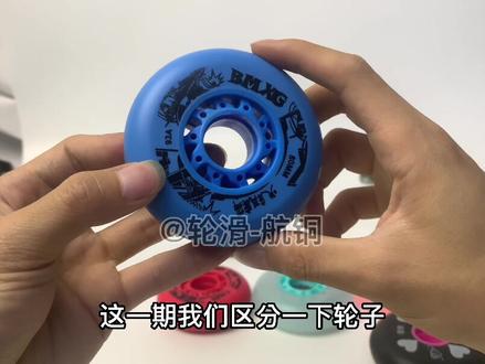 区分一下关于自由式轮滑的轮子 还有闪光轮 基本讲解小知识轮滑教学。#自由式轮滑 #轮滑 #轮滑教学 #花式刹停 #花式绕桩